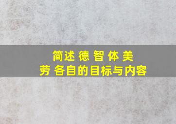 简述 德 智 体 美 劳 各自的目标与内容